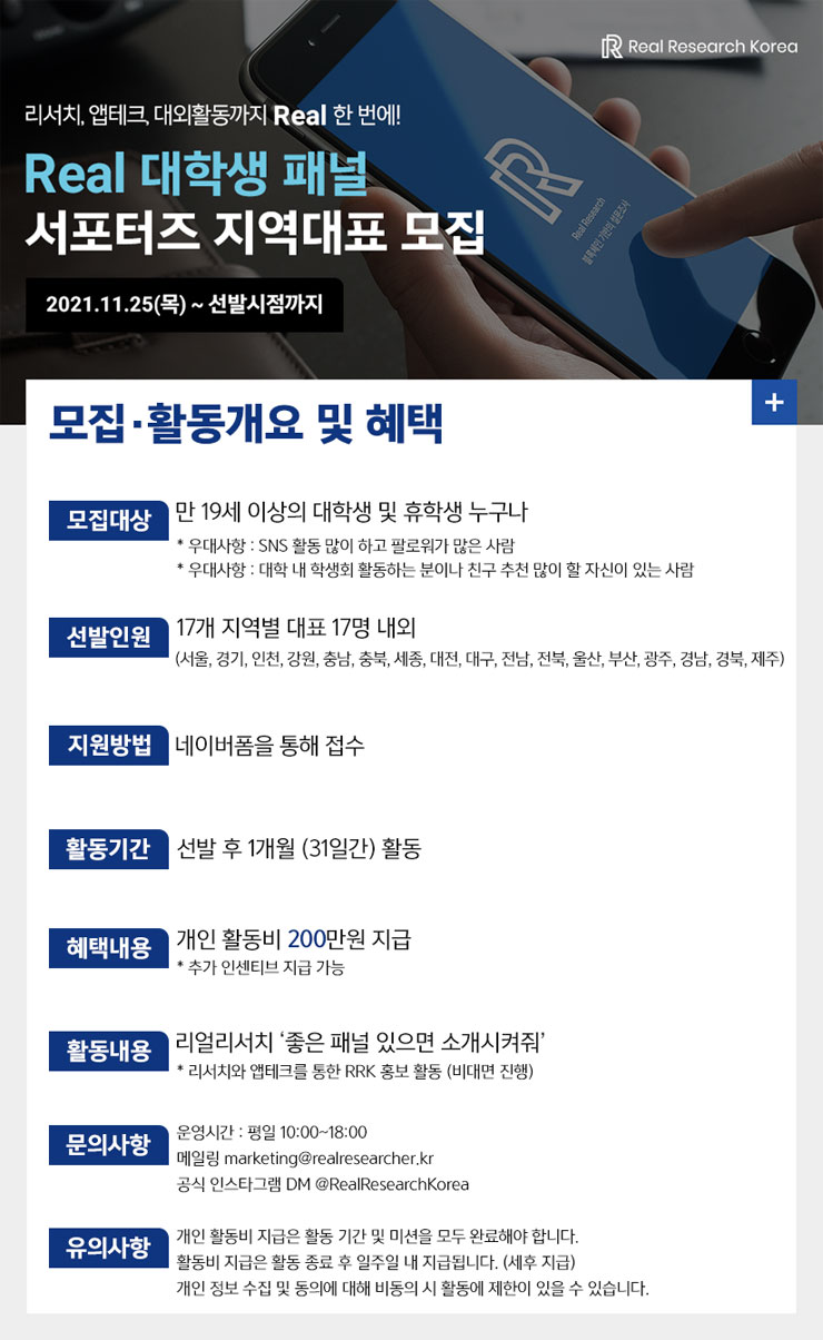 리얼리서치 코리아 대학생 패널 서포터즈 모집 - WEVITY(위비티) 공모전