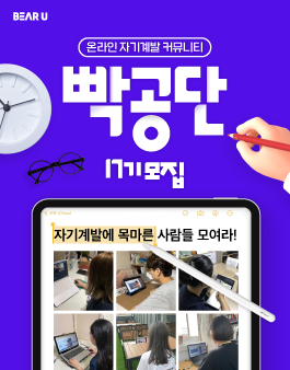 [빡공단 17기] 하루 딱 10분! 대한민국 20대의 스펙과 커리어 관리를 위한 온라인 자기계발 커뮤니티 빡공단 모집 (~11/21).