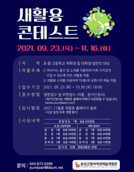 (기간연장) 2021 품바재생예술체험촌 새활용 콘테스트.