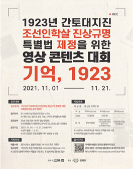 기억1923, 1923년 간토대지진 조선인학살 진상규명 특별법 제정을 위한 영상 콘텐츠 대회.