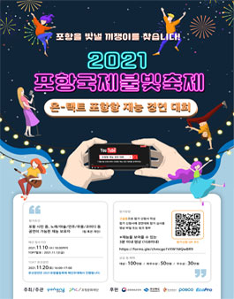 2021 포항국제불빛축제 온-택트 포항항 재능 경연대회.