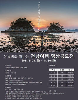 유튜버와 떠나는 전남여행 영상 공모전.