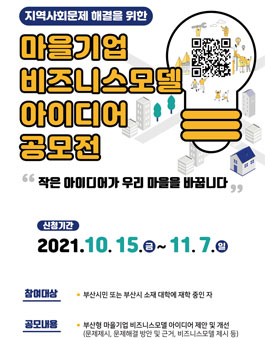 2021 마을기업 비즈니스모델 아이디어 공모전.