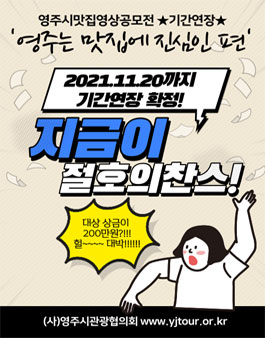 2021 영주 맛집 영​상 공모전 (기간연장).