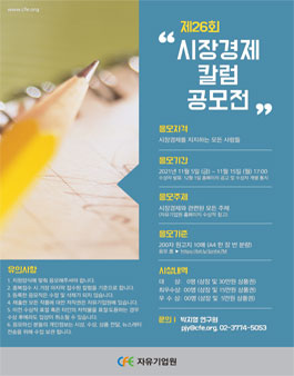 자유기업원 제26회 시장경제칼럼 공모전.