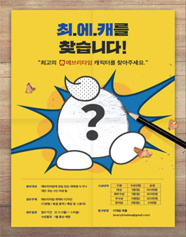 에브리타임 대학생 캐릭터 공모전.