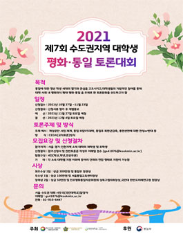 제7회 수도권지역 대학생 평화․통일토론대회 모집.