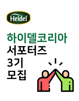 하이델코리아 서포터즈 3기 모집.