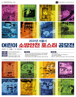 2021년 서울시 어린이 소방안전 포스터 공모전.