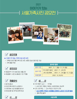 2021 이야기가 있는 서울가족사진 공모전.