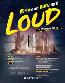 2021 롯데백화점 동탄점 LOUD 유튜브 영상 공모전 .