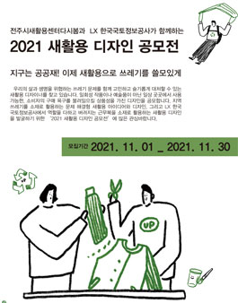 2021 새활용 디자인 공모전.