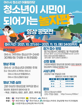 2021년 청소년이 시민이 되어가는 '놀자판' 영상 공모전.