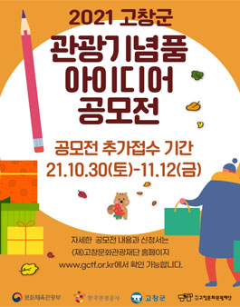 2021 고창 관광기념품 아이디어 공모전.