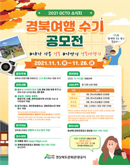 2021 GCTO 경북여행 수기 공모전.