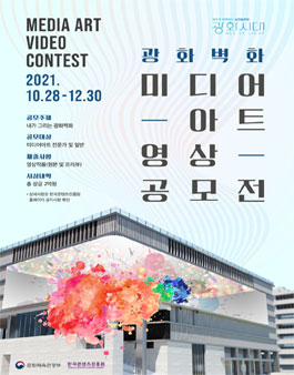 광화시대 광화벽화 미디어아트 영상 공모전.