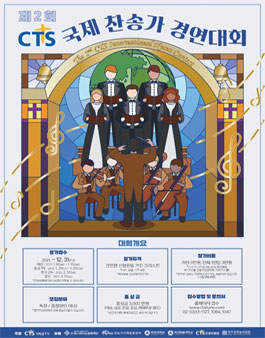 제 2회 CTS 국제 찬송가 경연대회 - 마음을 울리는 희망의 목소리, 내일을 향하다!.