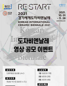 2021경기세계도자비엔날레 영상 공모전.