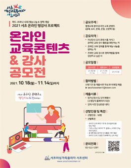 서초여성가족플라자 서초센터 온라인 교육콘텐츠 & 강사 공모전.