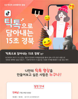 1인 미디어 크리에이터 양성캠프 '틱톡으로 담아내는 15초 경북'.
