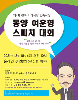 제4회 전국 나라사랑 민족사랑 몽양 여운형 스피치대회 (비대면).