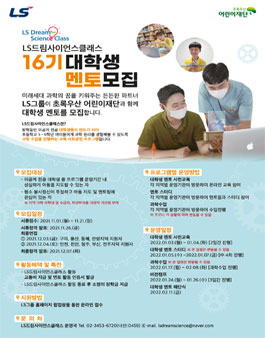 LS 드림사이언스클래스 16기 대학생 멘토 모집 (기간연장).