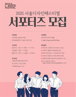2021 서울디자인페스티벌 서포터즈 모집.