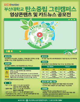 부산대학교 탄소중립 그린캠퍼스 영상콘텐츠 및 카드뉴스 공모전 (기간연장).