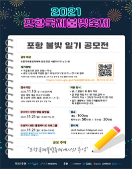 2021포항국제불빛축제 포항 불빛 일기 공모전.