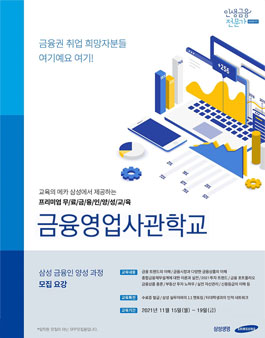 2021년 11월 삼성 금융영업사관학교 교육생 모집.