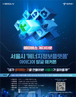 서울시 에너지정보플랫폼 해커톤.