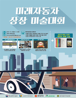 미래자동차 상상미술대회.