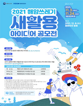 2021 해양쓰레기 새활용 아이디어 공모전.
