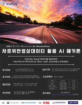 2021 차로위반영상데이터 활용 AI 해커톤.