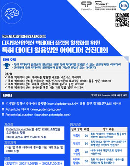 특허 데이터 활용방안 아이디어 경진대회.