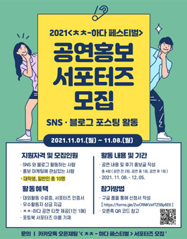 'ㅊㅊ - 하다 페스티벌' 홍보 서포터즈 모집.