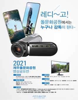 2021 제주돌문화공원 영상 공모전.