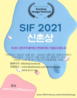 단편영화제 신촌이미지페스티벌 SIF 2021 작품공모 (참가비 있음).