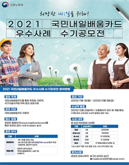 2021 국민내일배움카드 우수사례 수기 공모전.