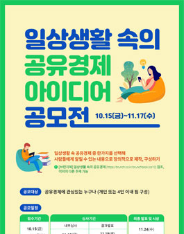 일상생활 속의 공유경제 아이디어 공모전 (기간연장).
