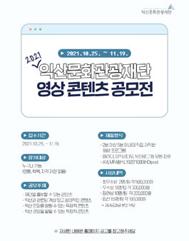 2021 익산문화관광재단 영상콘텐츠 공모전.