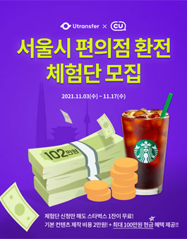 ​유트랜스퍼 서울시 CU편의점 환전 체험단 모집.