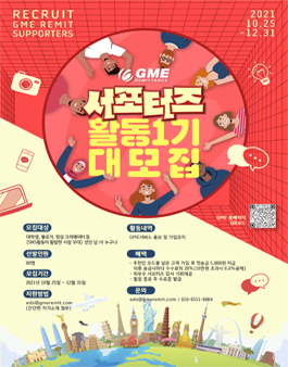 GME 해외송금 서포터즈 1기 모집.