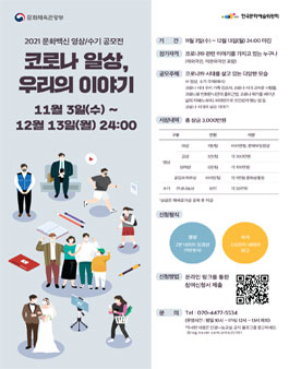 2021 문화백신 영상/수기 공모전 '코로나 일상, 우리의 이야기'.