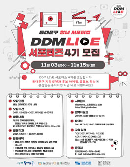 동대문구 청년 서포터즈 DDM LIVE 4기 모집.