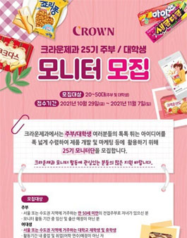 크라운제과 25기 크라운 주부 / 대학생 모니터 모집.
