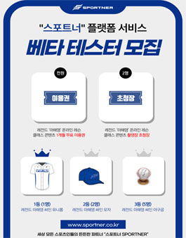 스포트너 플랫폼 서비스 Beta Tester 모집.