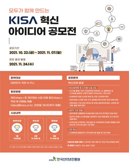 2021년 KISA 혁신 아이디어 공모 개최.