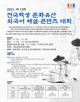 2021 제13회 전국학생 문화유산 외국어 해설·콘텐츠 대회.