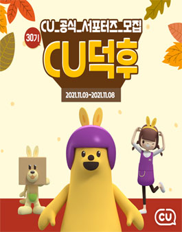 CU덕후 30기 모집.
